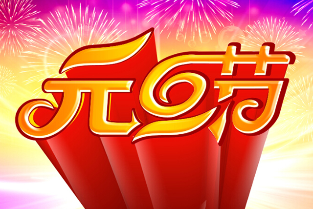 宏智網絡科技關于2022年元旦放假安排通知