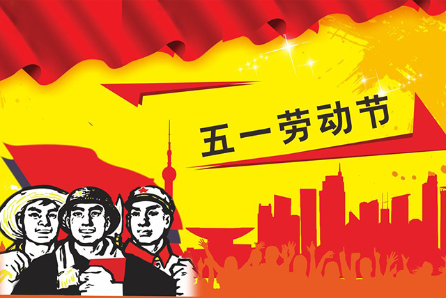 2016年五一勞動節放假通知